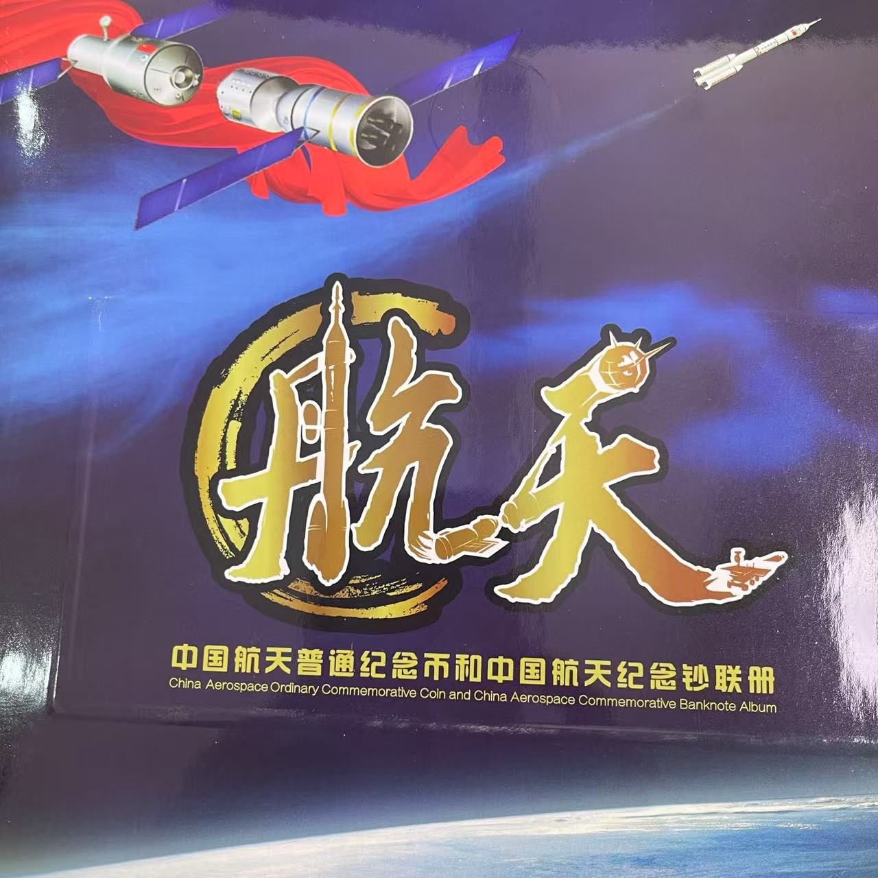 AL1651康银阁 航天钞+航天纪念币