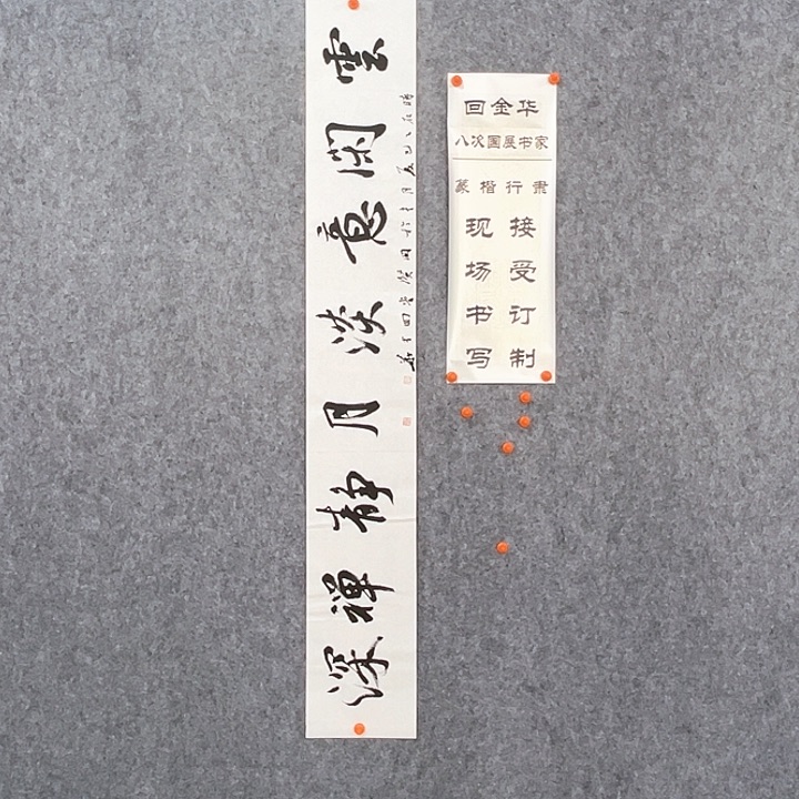 书法回金华老师云闲意淡138×20
