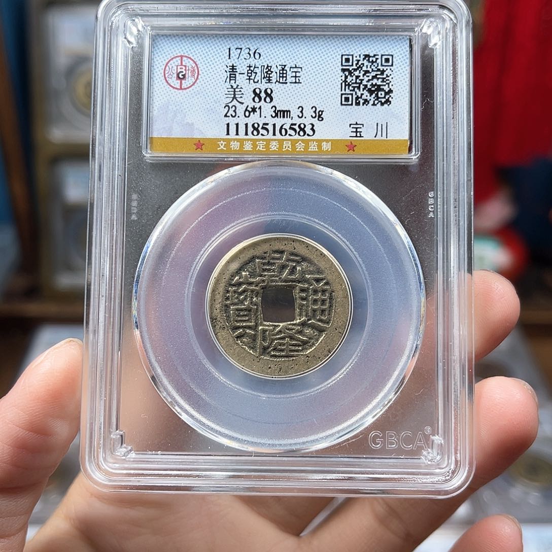 铜88分鬼乾隆宝川局6583。。。。。Y