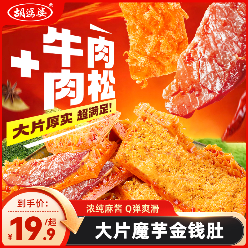 达人专属【四川胡婆婆】魔芋金钱肚麻酱肉松辣卤牛肉素食解馋小零食