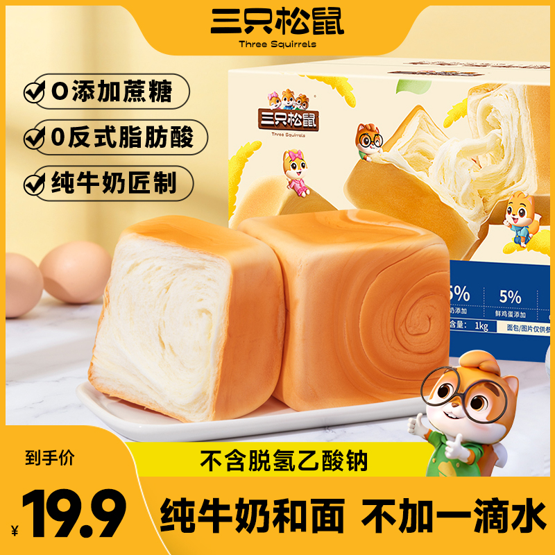【一箱到手20枚】三只松鼠0蔗糖纯奶牛乳方方面包早餐代餐饱腹TT