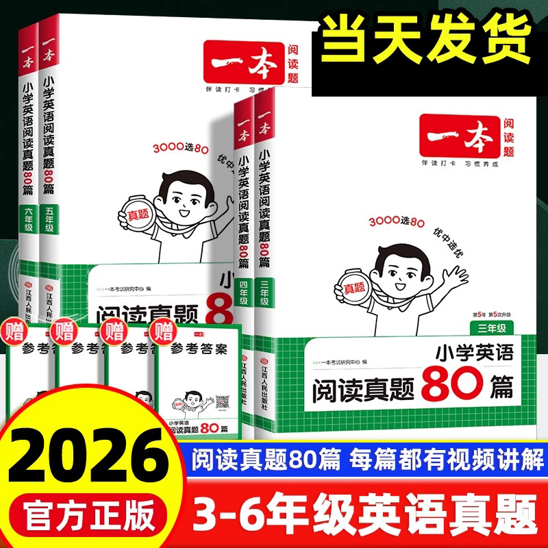 2026版一本小学英语阅读真题80篇三四五六年级人教版阶梯训练提升