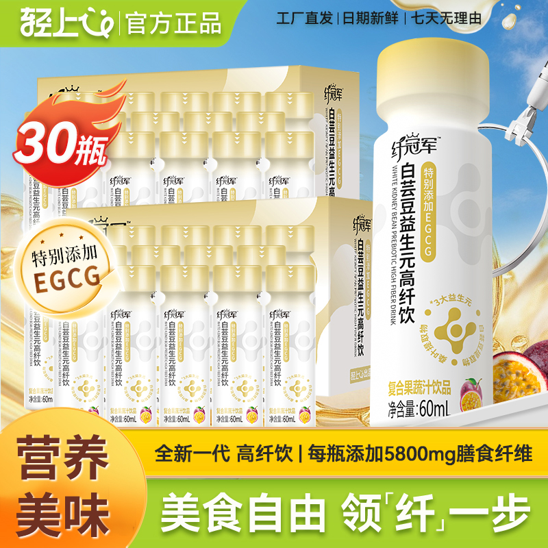 【60ml*30瓶】轻上纤冠军白芸豆益生元高纤饮富含膳食纤维3大益生元