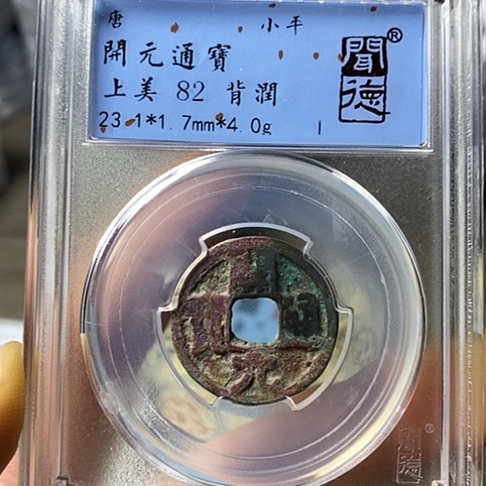 铜闻博文化开元通宝