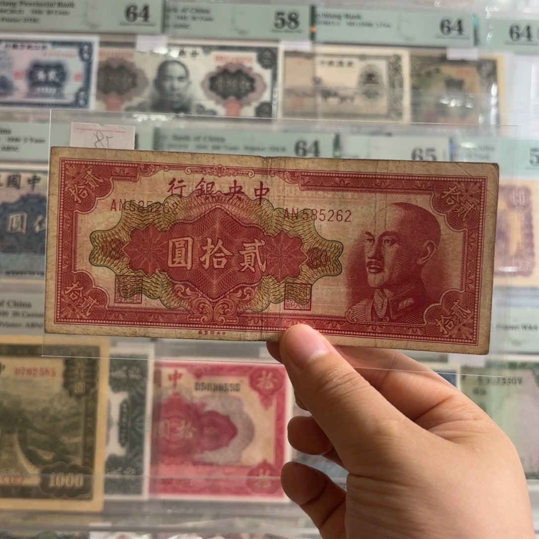 中央银行贰拾圆585262