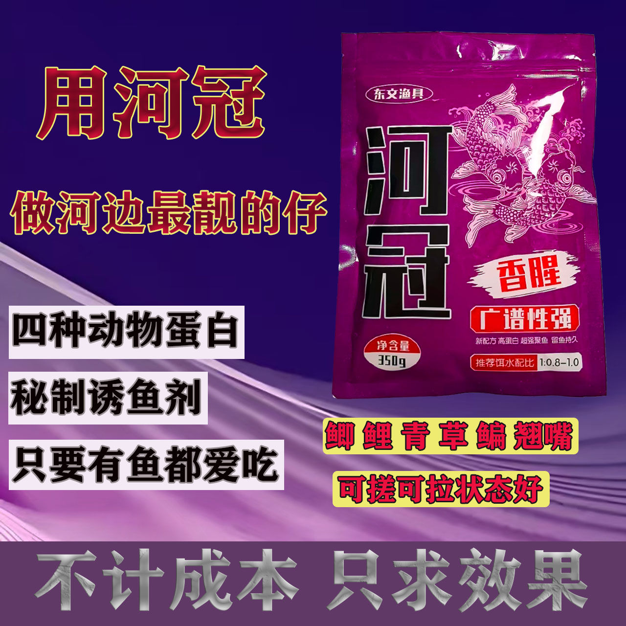 河冠高蛋白野钓鲫鲤青草鳊翘嘴四季通用可搓可拉进攻型饵料