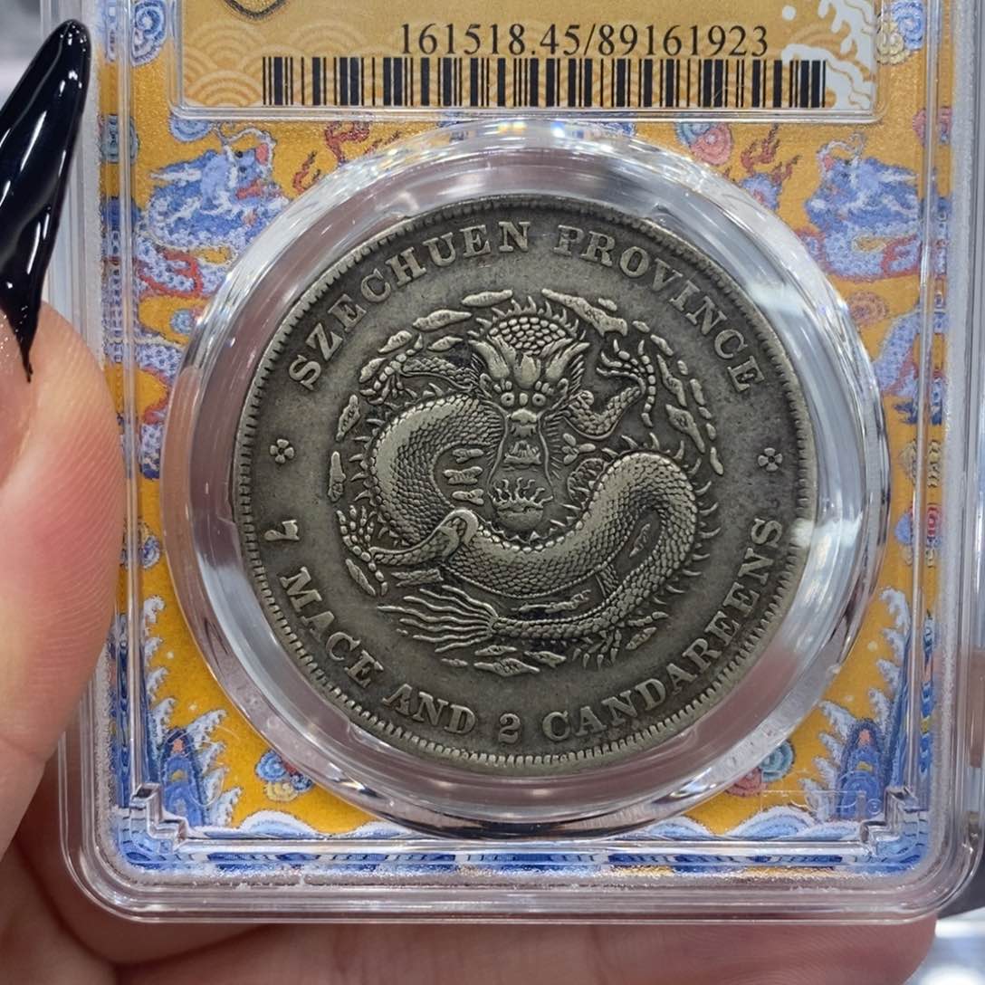 银pcgs评级四川省龙洋银币