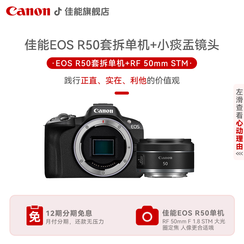 Canon/佳能【12期免息】佳能R50+RF50拆单机搭配小痰盂R50 RF50人像
