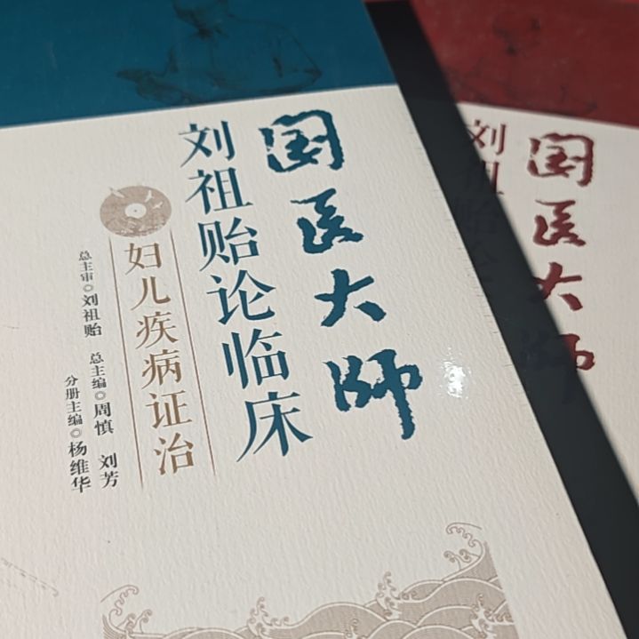 国医大师两本一套（妇儿➕心脑）两本一套精装塑封