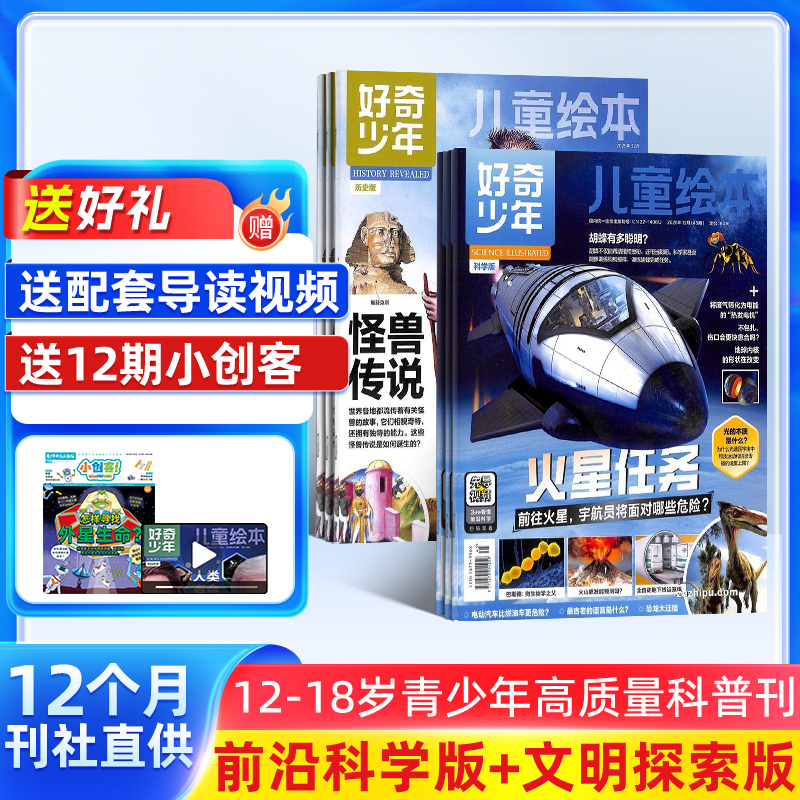 【杂志铺】好奇少年（原奇点科学）2026年1月起订 1年订阅共12期 