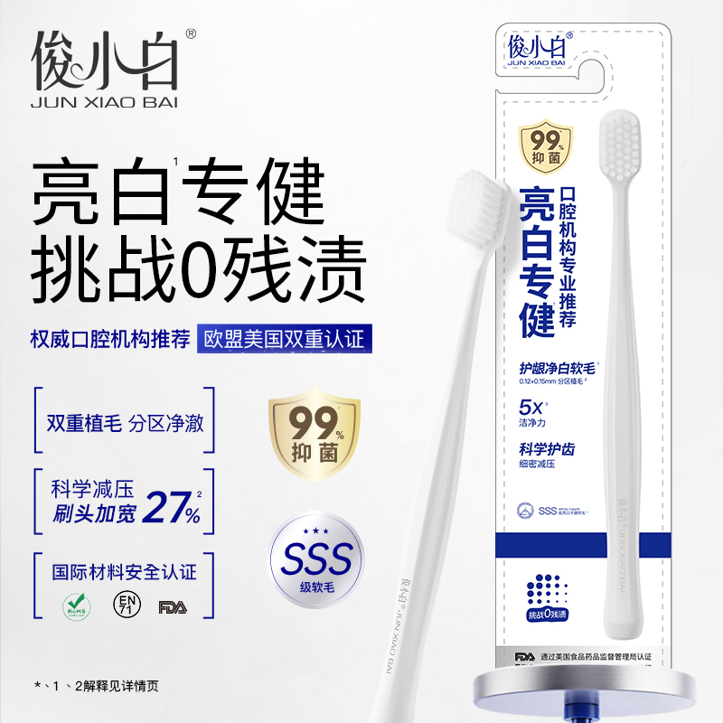 【科学护齿 细密减压】俊小白亮白专健护龈净白软毛牙刷