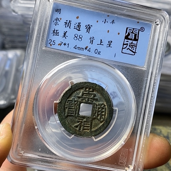 铜闻博文化崇祯通宝