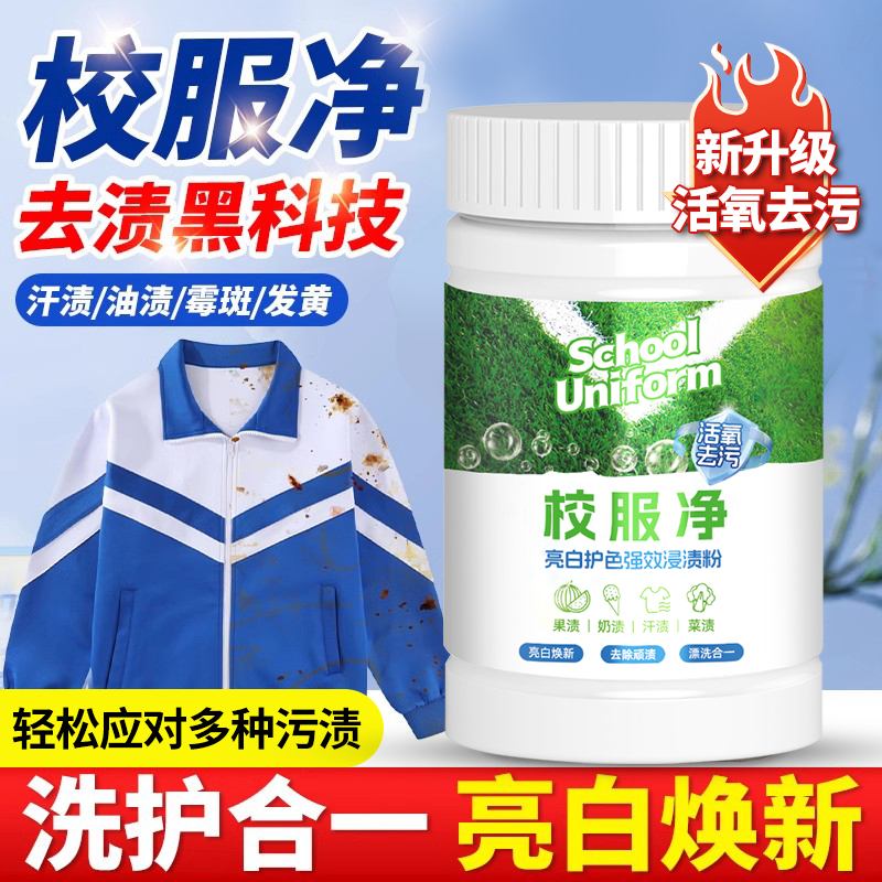 校服净学生衣物清洁剂白色衣物洗衣粉去油渍发黄污渍清新亮白彩漂
