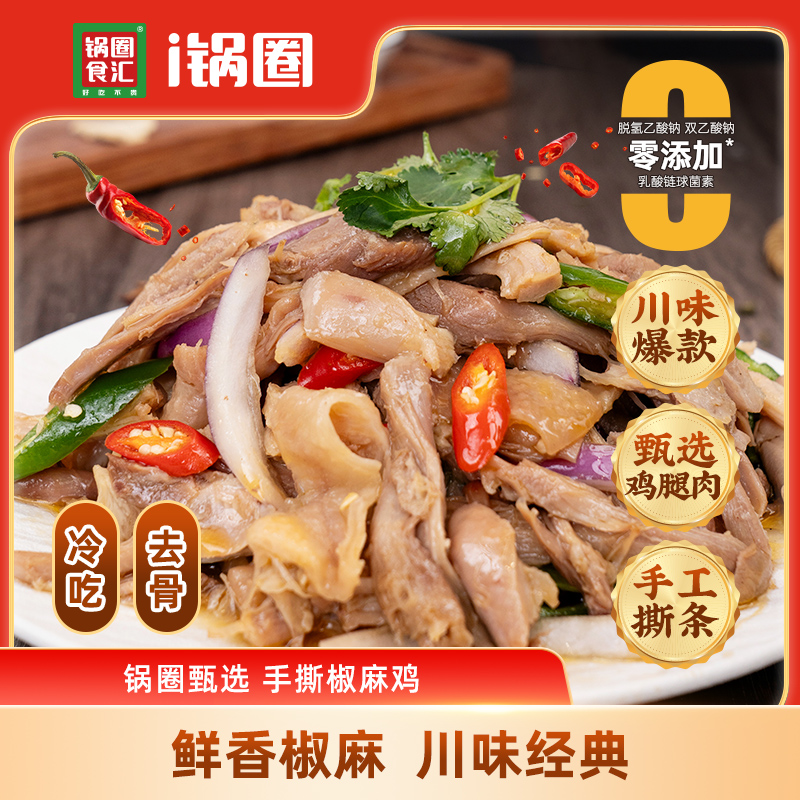 【轻食季】锅圈手撕椒麻鸡甄选鸡腿冷吃去骨椒香麻辣370g解馋零食