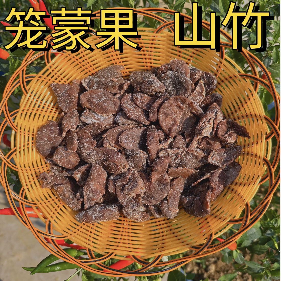 广西原生态笼蒙果（山竹仔）皮！咸酸口味可闷各种海鱼