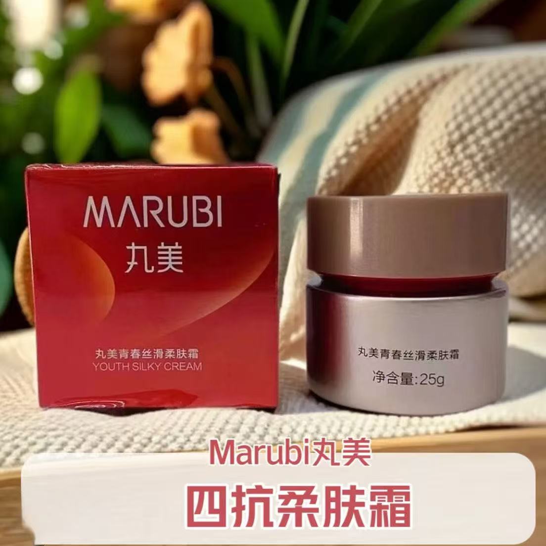 25g丸美四抗面霜青春丝滑柔肤保湿滋润紧致淡纹抗皱提亮肤色