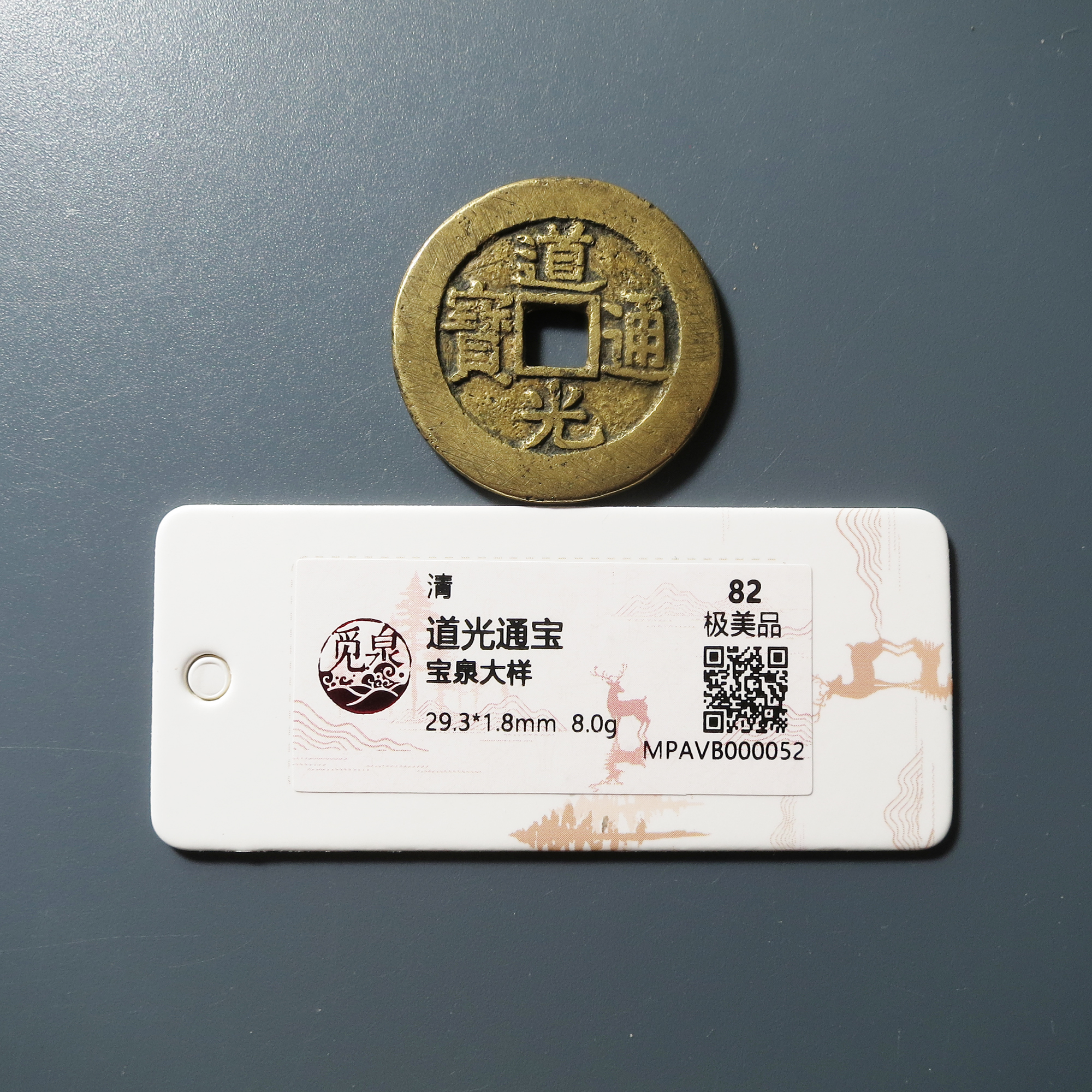 觅泉评级 极美82 道光通宝宝泉大样 0052