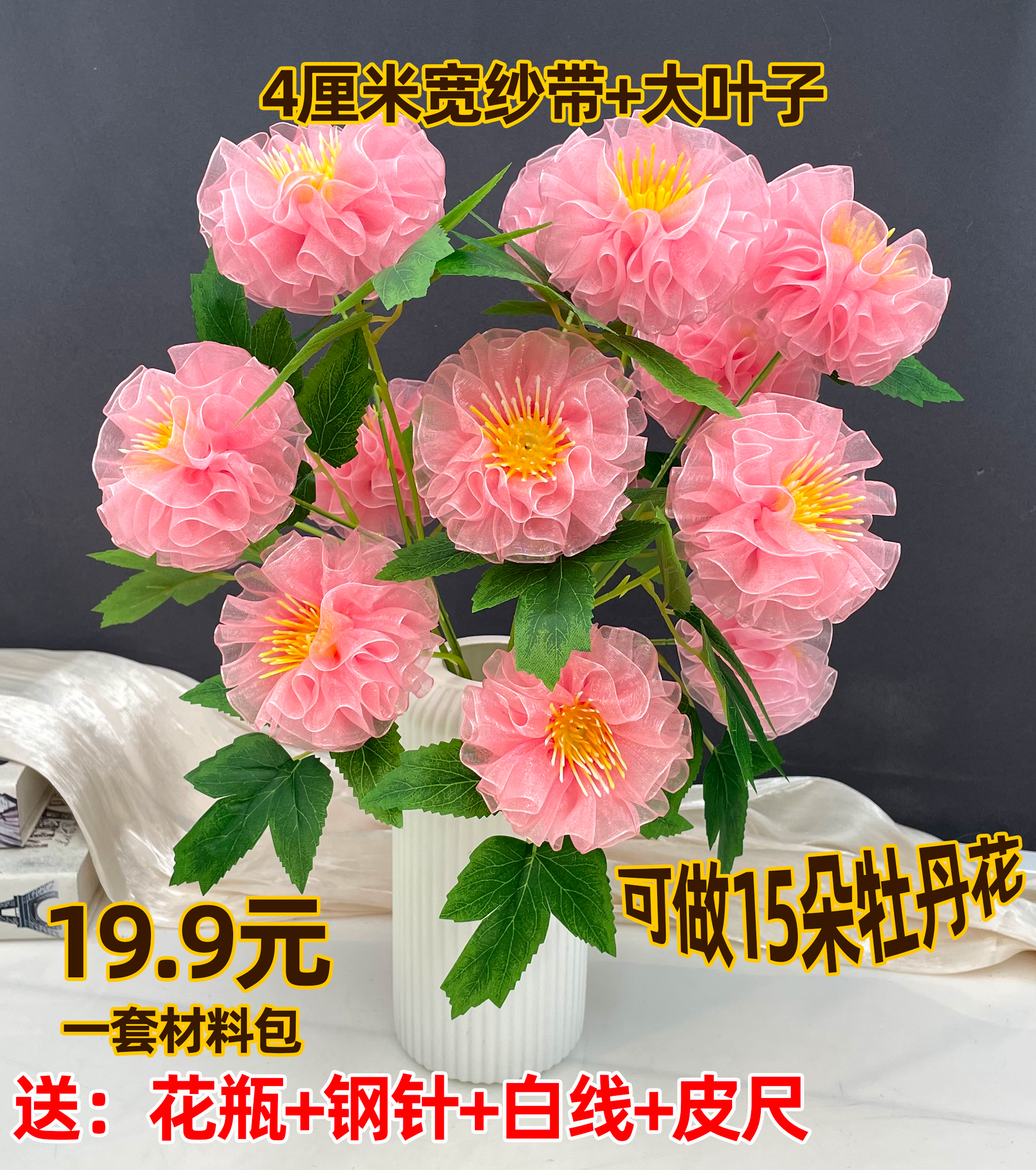 【送花瓶】4cm雪纱牡丹花材料包手工DIY制作配件节日生日礼物仿真花