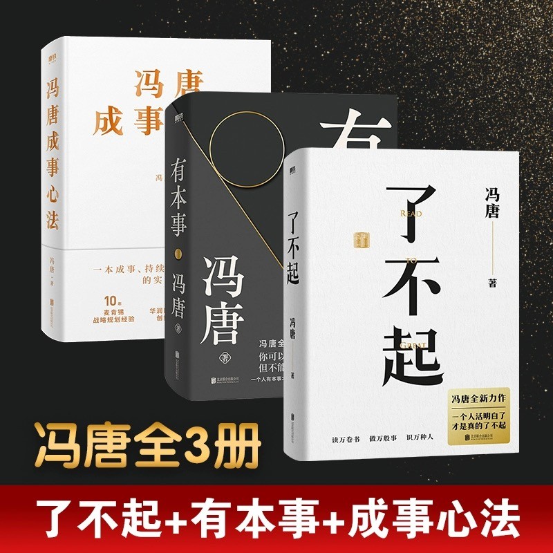 【正版现货】了不起+有本事+冯唐成事心法学全新力作 冯唐成事心