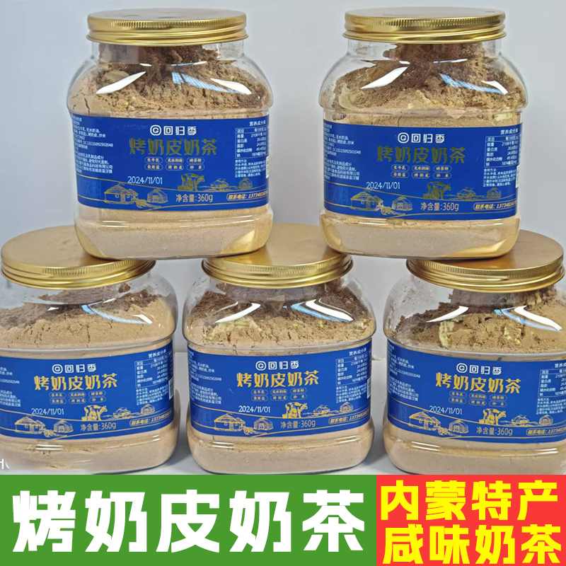 内蒙古特产奶茶生牛乳炒米烤奶皮早餐冲饮桶装