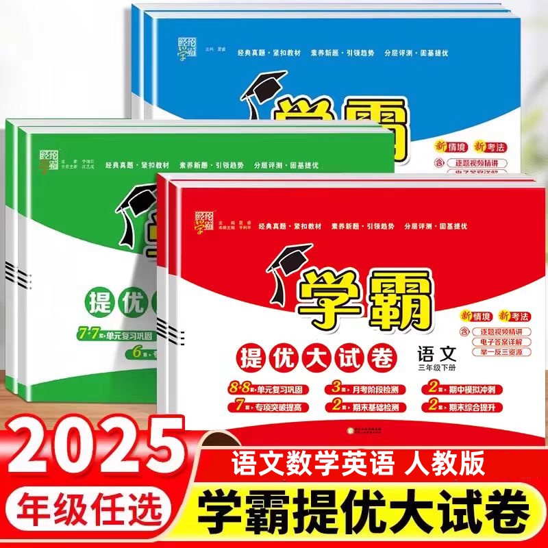 2025春经纶学霸提优大试卷一二三四五六年级语文数学英语下册