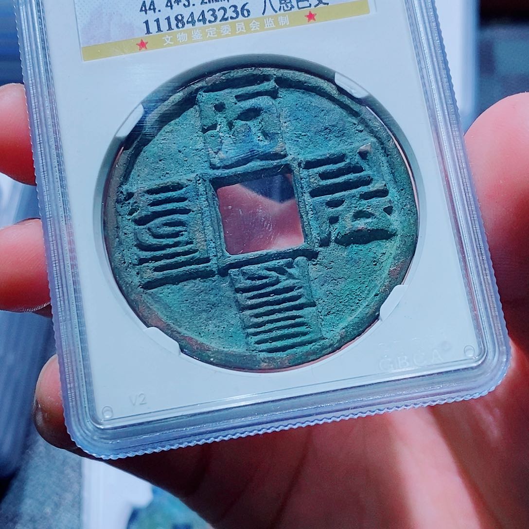 铜古钱币大元通宝尾236