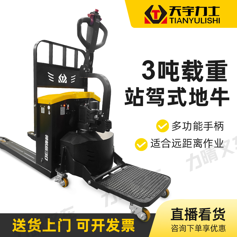 【天宇力士】3吨站驾式全电动搬运车仓储物流托盘车越野带护栏叉车