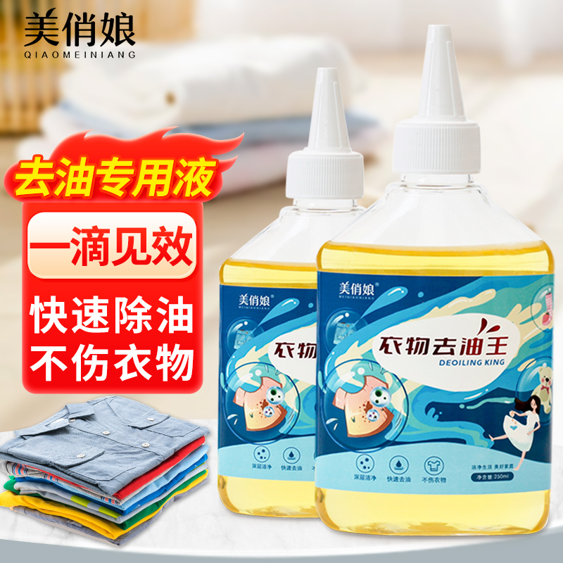 美俏娘去油渍衣服去油污清洁剂去油王强力去污神器油迹老油斑