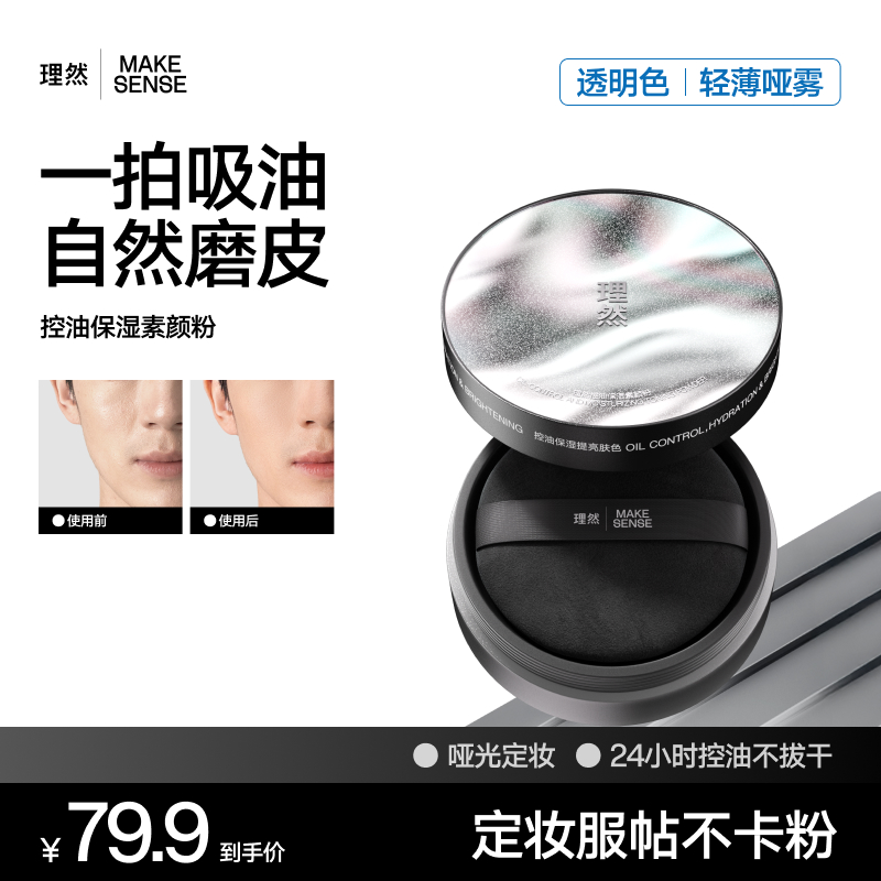 【现货直发】理然控油保湿素颜粉男生化妆散粉隐匿毛孔提亮隔离水感商品图