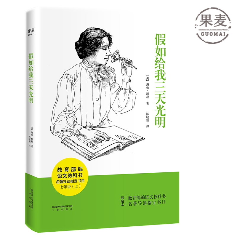 【微瑕不退换】假如给我三天光明：海伦·凯勒自传（2018）
