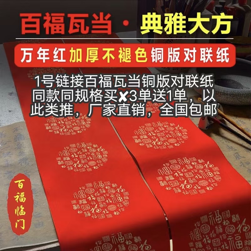 百福瓦当铜版对联纸