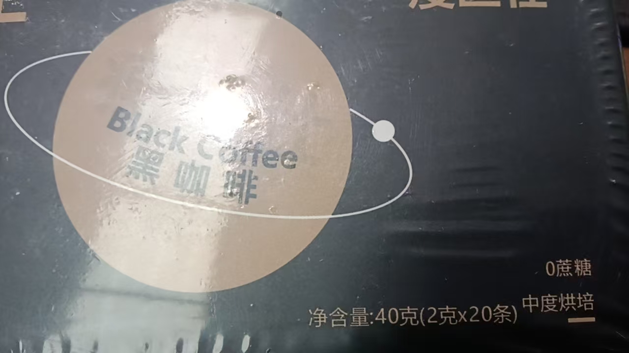 好喝的黑咖啡固体饮料