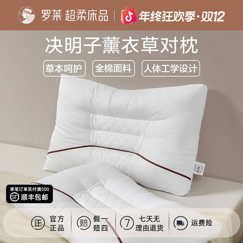 罗莱家纺草本枕对枕家用决明子薰衣草枕芯学生宿舍低枕荞麦枕头