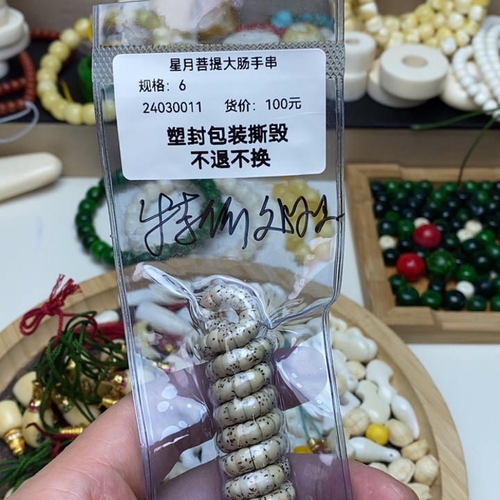 星月菩提手串大肠