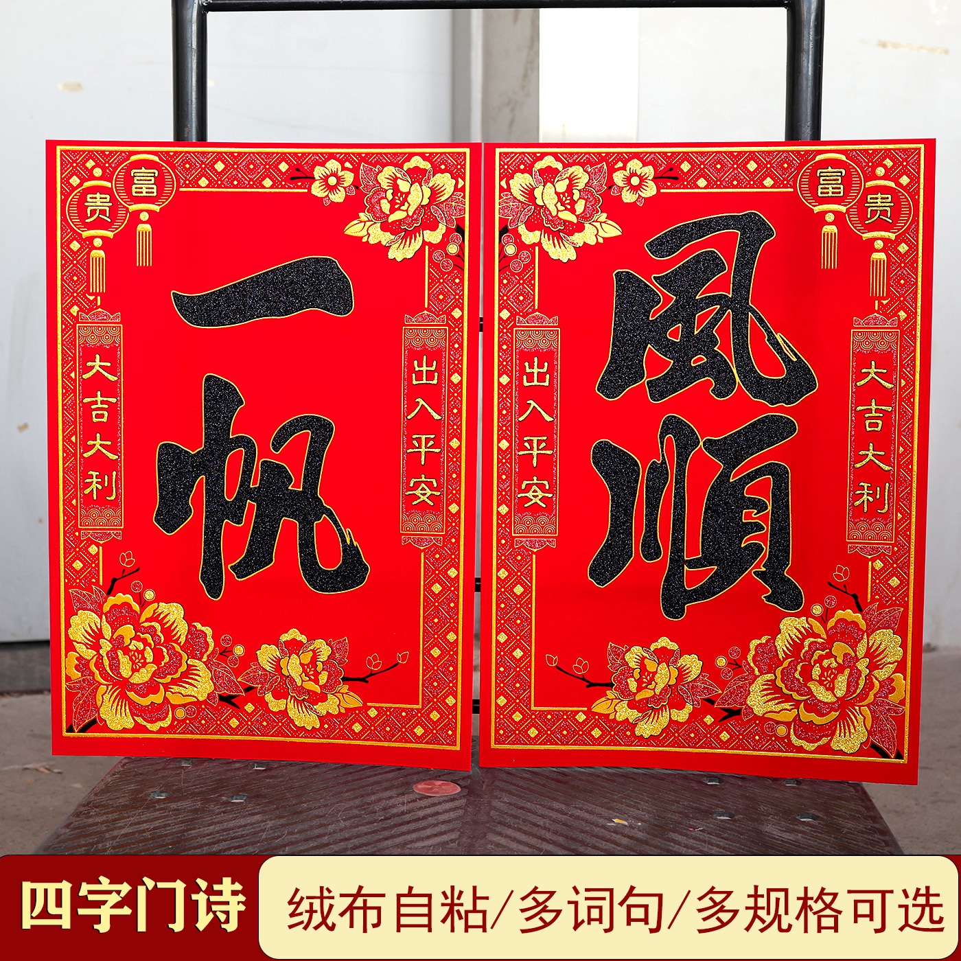 2026门心大门对联新年装饰绒布黑字门心贴门画4字老式春联门芯贴