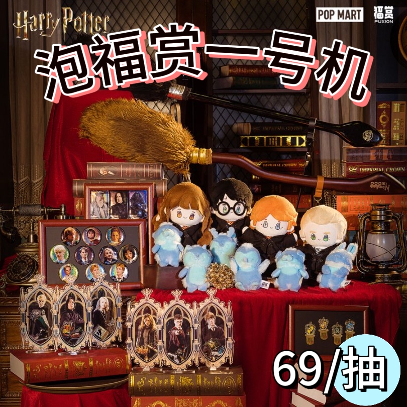 【泡福赏1】正版授权！福赏｜哈利波特-魔法之旅系列盲盒