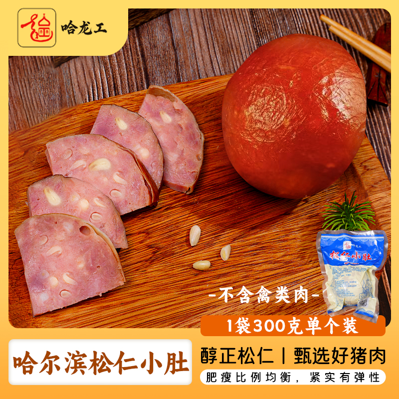 哈龙工松仁小肚正宗东北特产香肚熏酱熟食罗汉肉肚开袋即食 