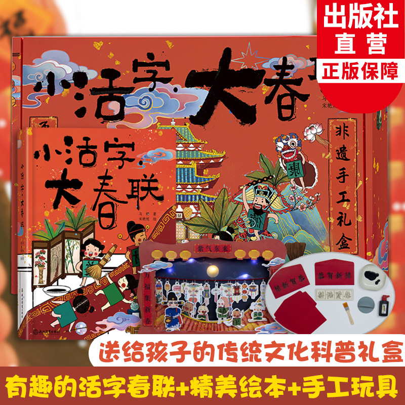 小活字大春联 非遗手工礼盒装 中国传统节日民俗儿童启蒙绘本