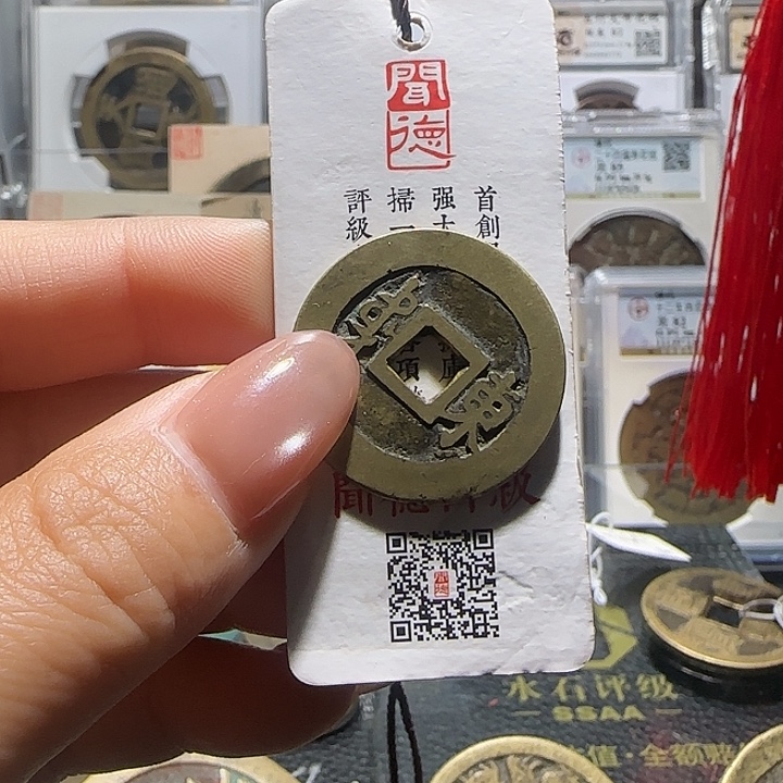 风***诺铜铜顺治通宝，汇泉