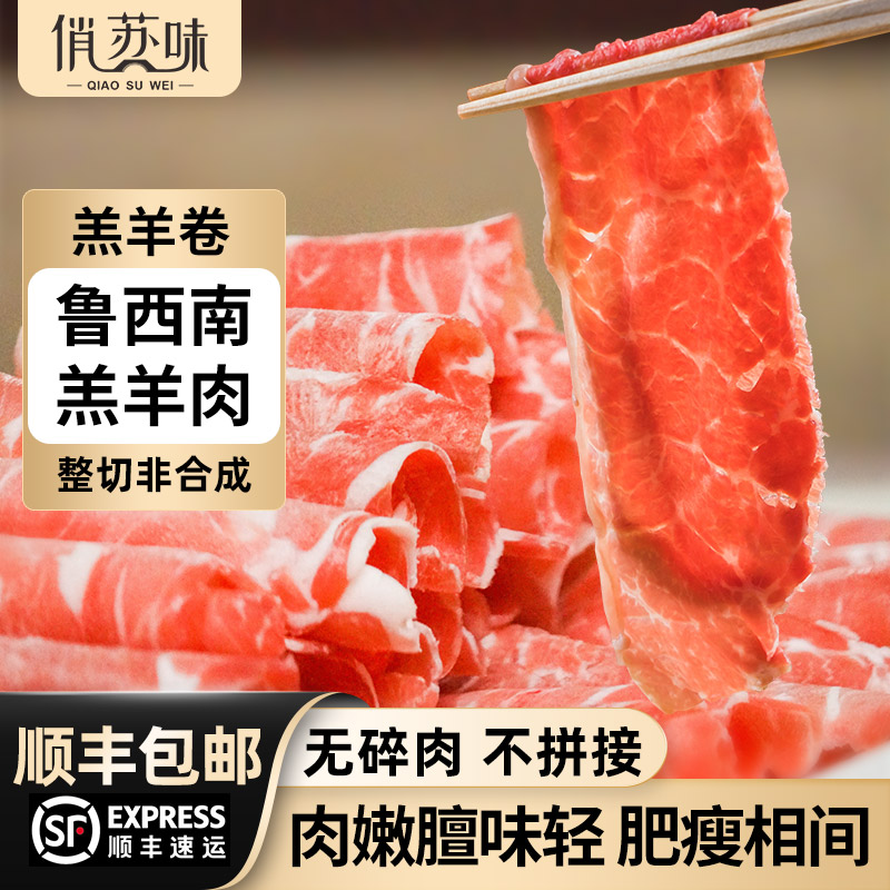 俏苏味火锅羔羊卷2KG国产肥羊卷火锅食材顺丰冷链发货