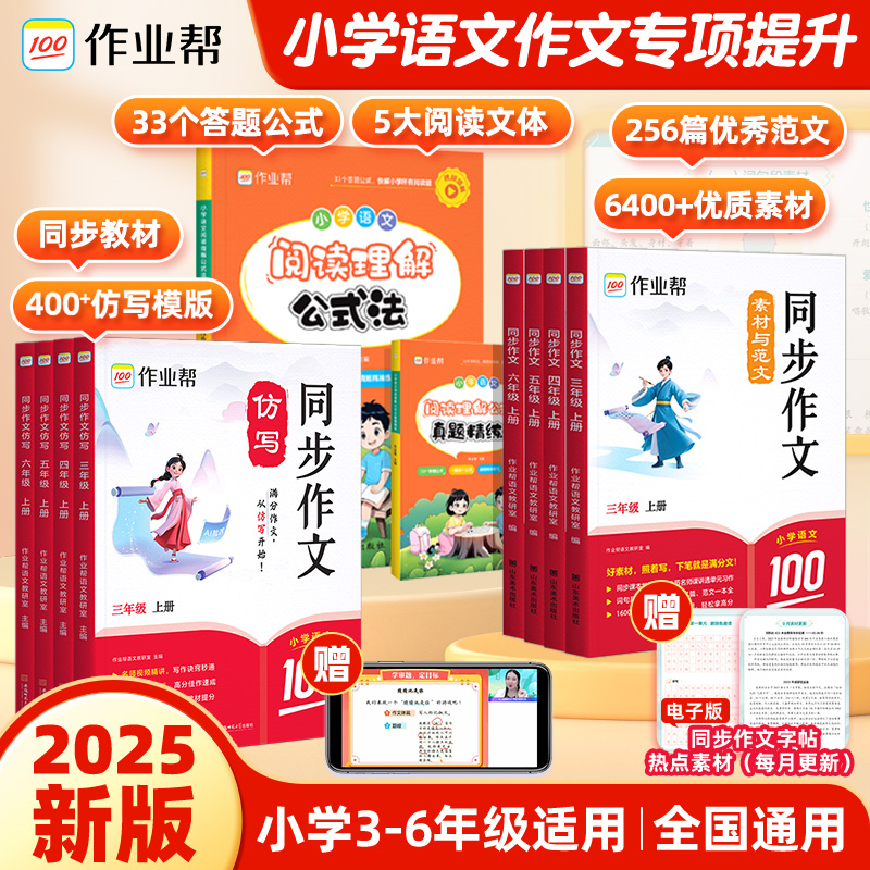 作业帮小学语文同步作文仿写素材与范文阅读理解3-6年级适用