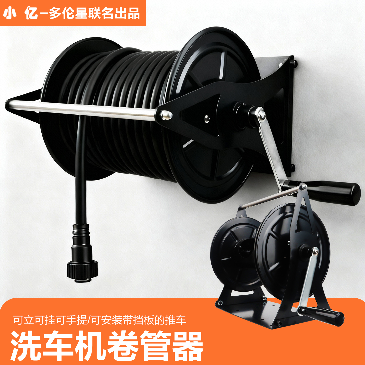 小亿【【多用途可落地/可壁挂/可上推车】清洗机洗车水卷管器收纳架