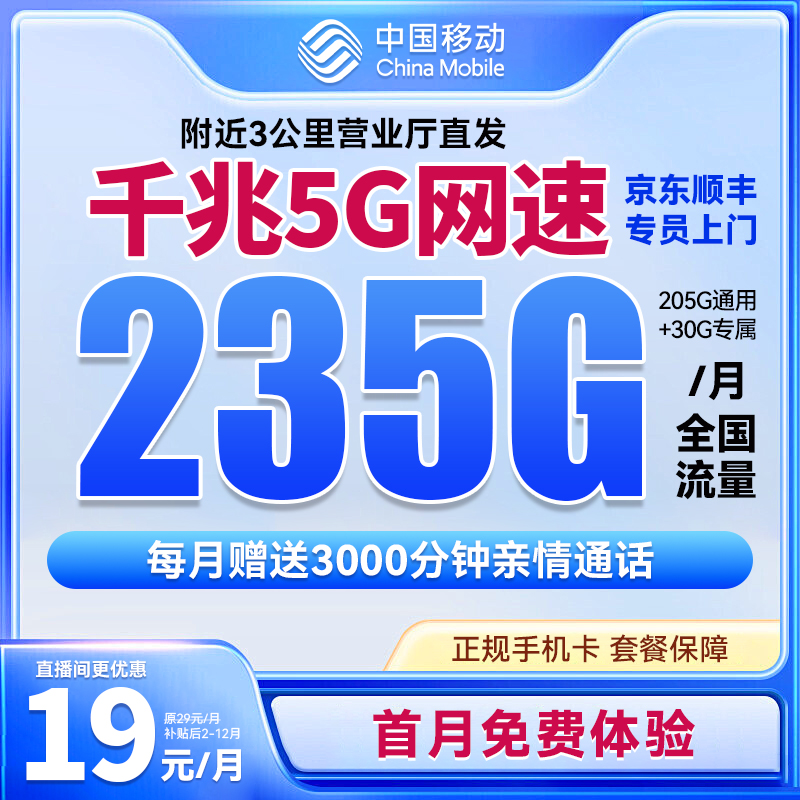 【19元235】中国移动5G高速大流 量不限速手机 全国通用流量Yq专属