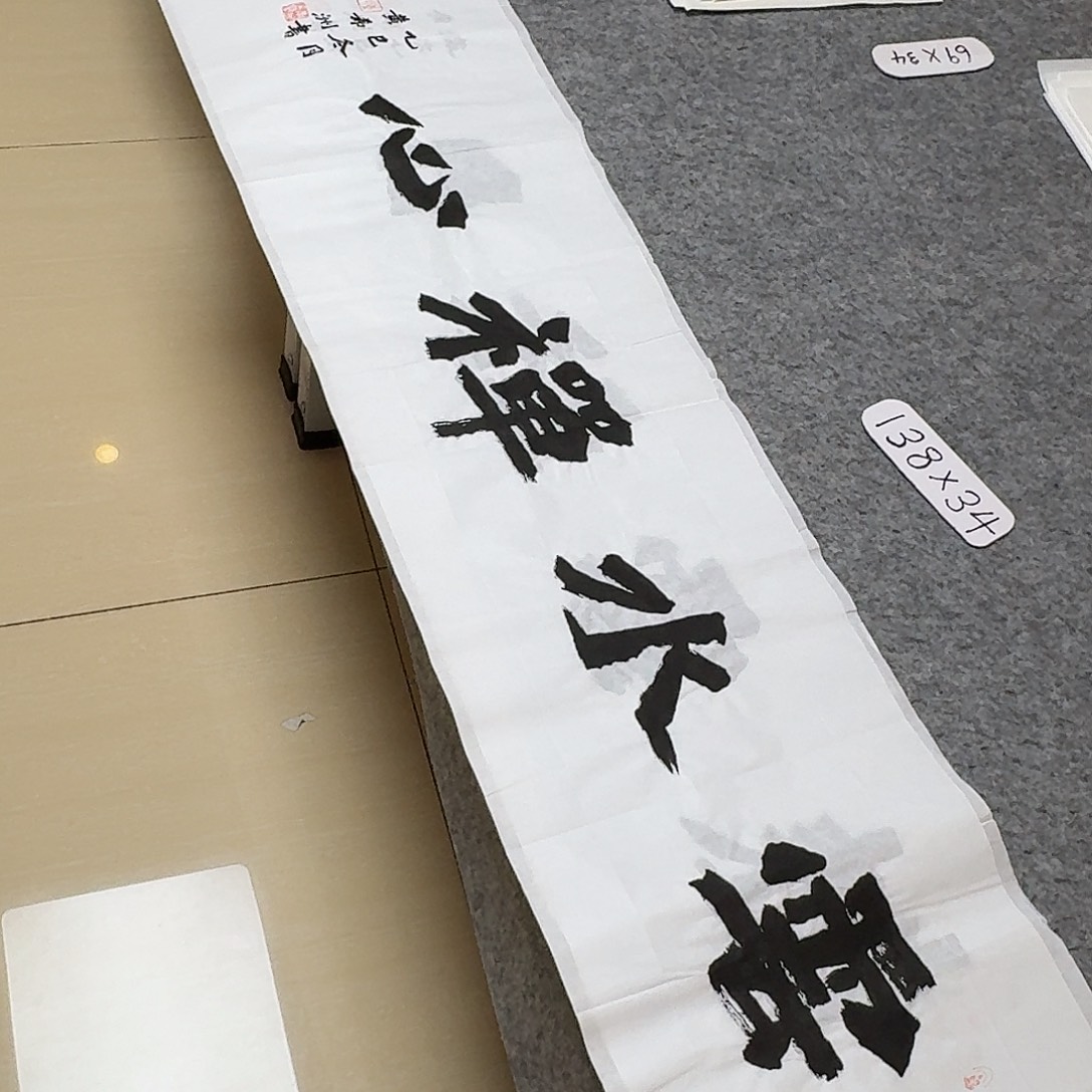 书法国展书家黄希州138+34