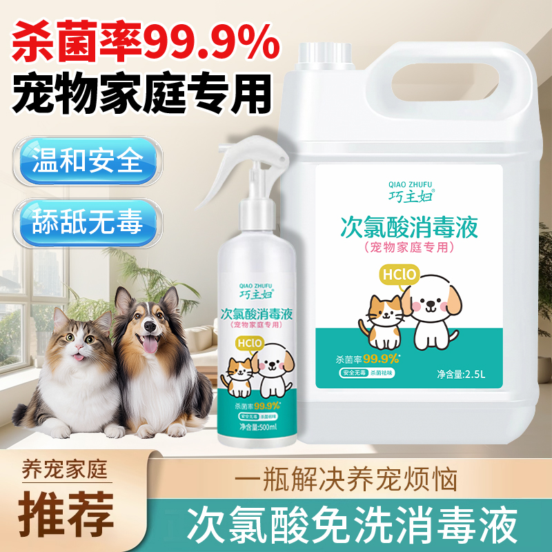 巧主妇宠物次氯酸消毒液家用室内杀菌除螨消毒水狗狗猫咪除臭喷雾
