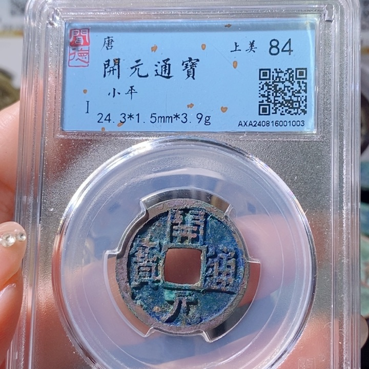 铜5美锈开元通宝84 1003