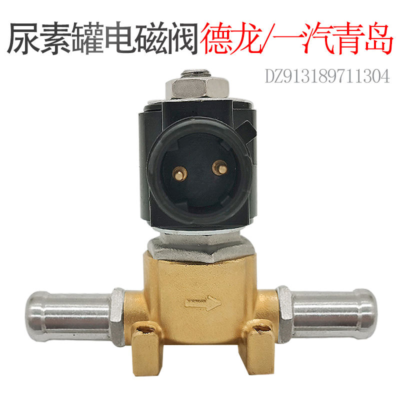 DZ913189711304SCR后处理尿素泵尿素罐加热电磁阀德龙一汽青岛
