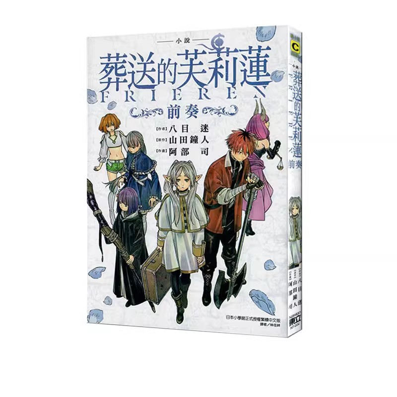 现货【绿山墙台版】轻小说 葬送的芙莉莲 前奏 普版 山田钟人 东立