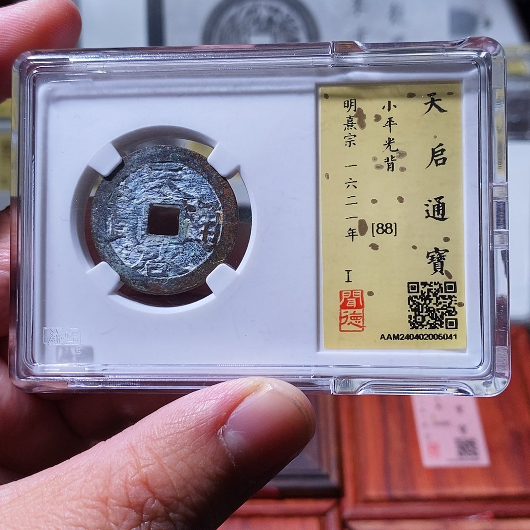 铜瀚海文物w天启通宝5041