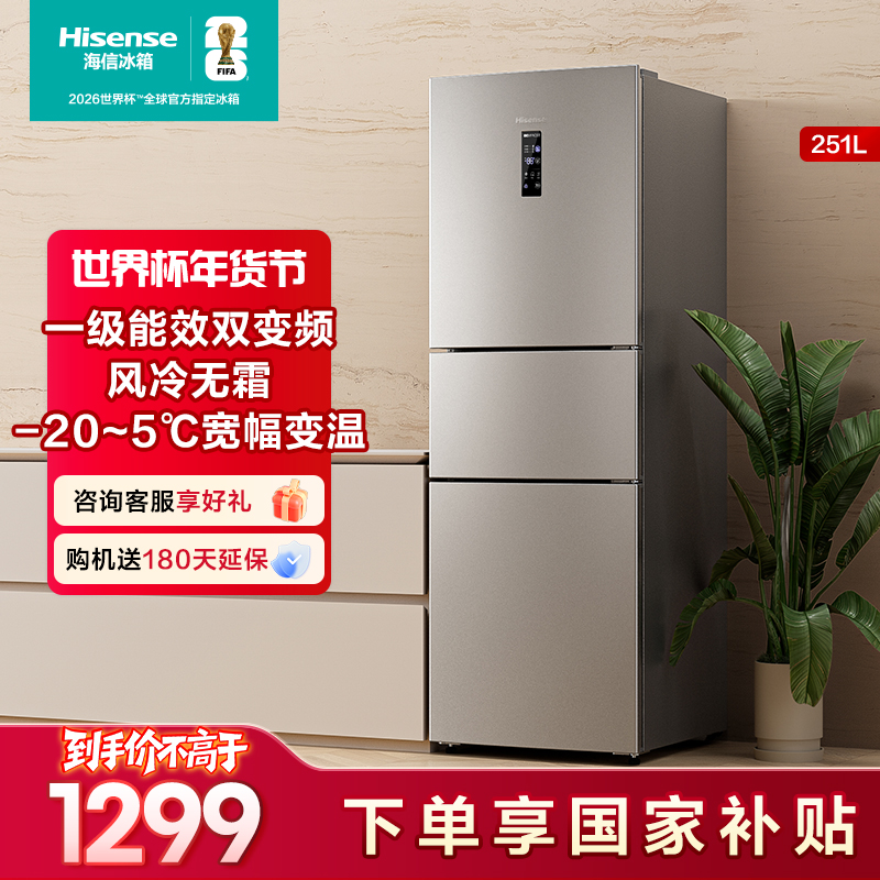 海信251L小户型三开门普通家电一级变频电冰箱冷藏冷冻冰箱买冰箱